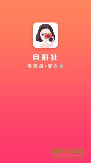 自拍社  v1.0.6图4