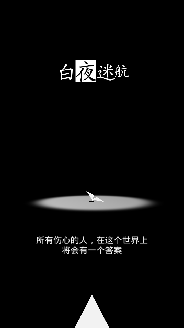 白夜迷航  v1.2.1图1