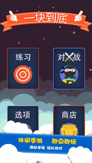 一块到底最新版  v3.1图1