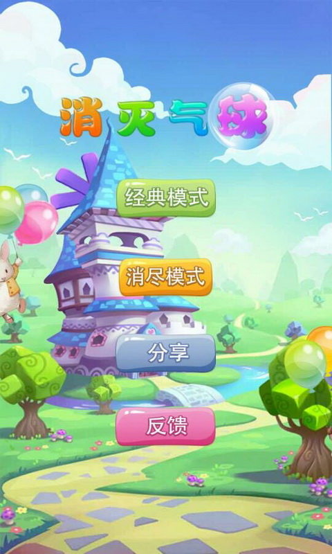 消灭气球  v3.32图4