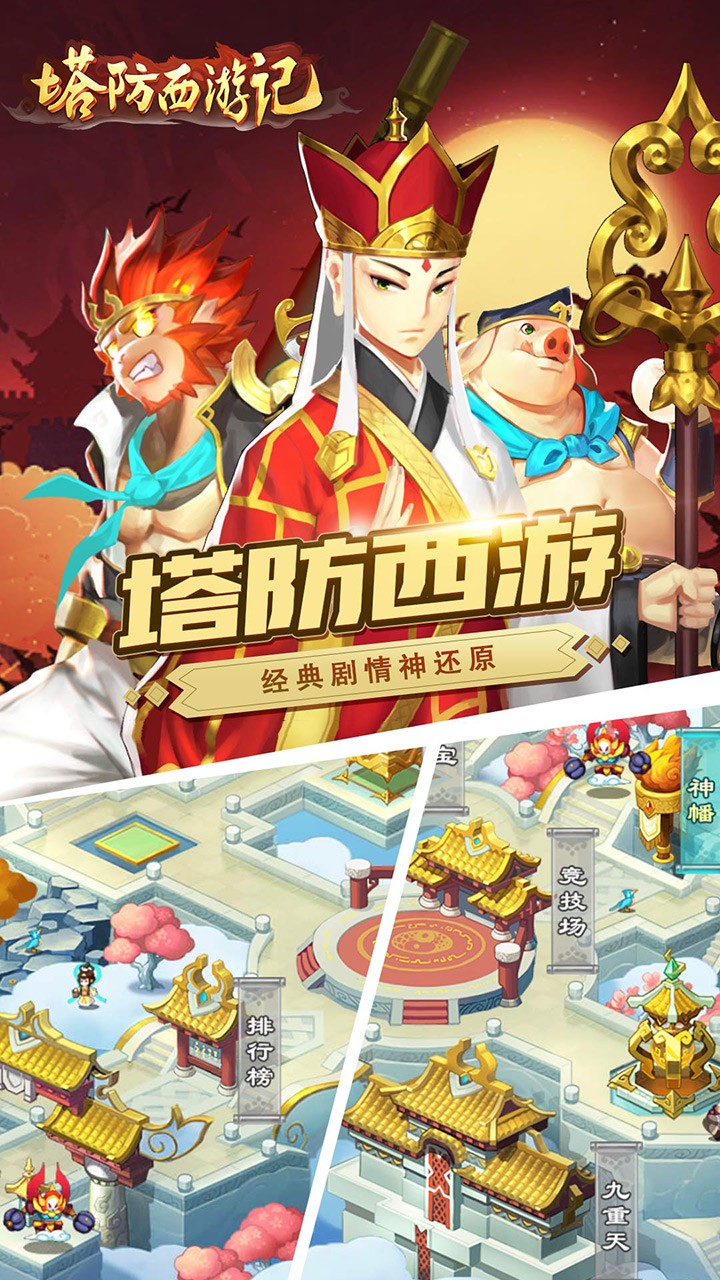 塔防西游记BT版  v1.9.30图1