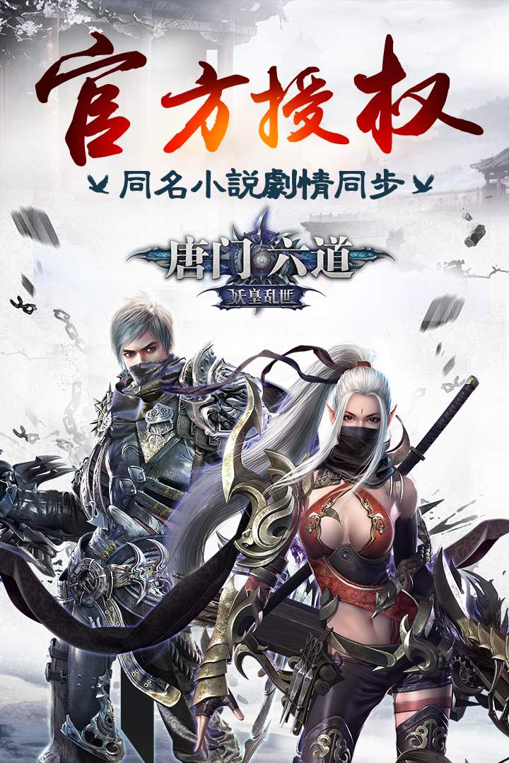唐门六道手游  v6.0.0图1
