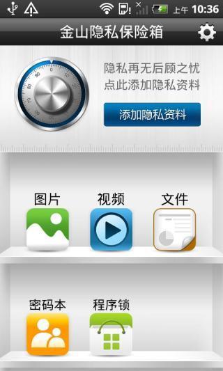 金山隐私保险箱  v1.3Beta2图1