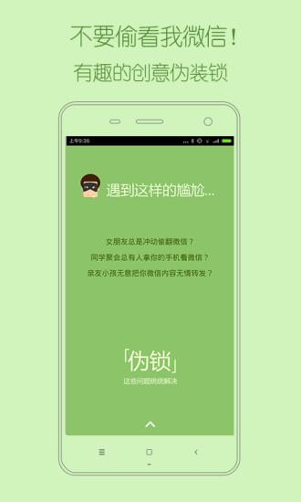 伪锁(微信隐私锁)  v1.1.0图1