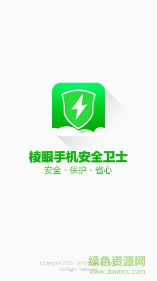 棱眼手机安全卫士  v2.0.1.2图1