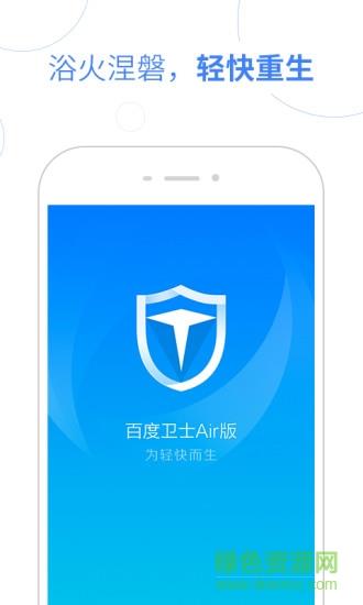 百度卫士air版  v1.0.0.554图1