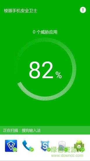 棱眼手机安全卫士  v2.0.1.2图3