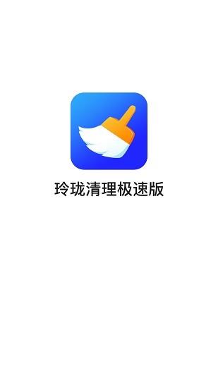 玲珑清理极速版  v3.2.9图1