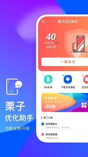 栗子优化助手  v1.5.0(4)图1