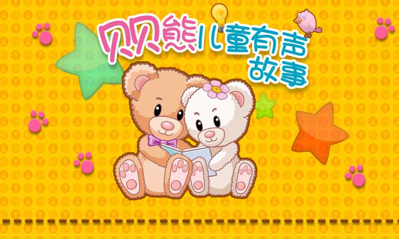贝贝熊爱看书(贝贝熊儿童有声故事)