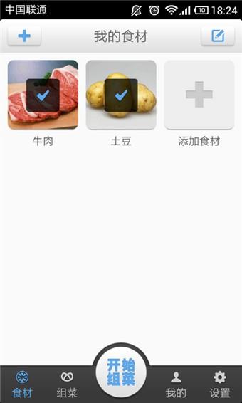 食材组菜  v1.0图1