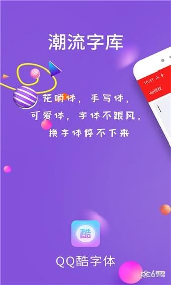 QQ酷字体  v4.8.0图2