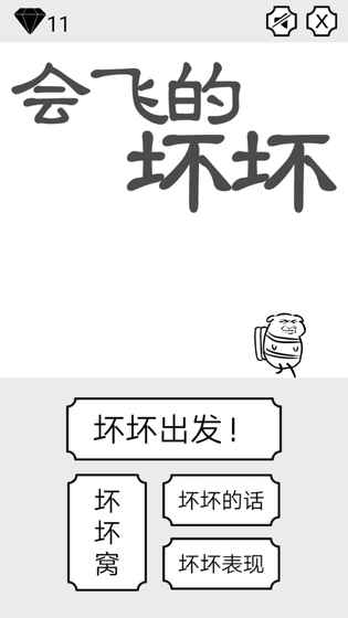 会飞的坏坏  v1.0图1