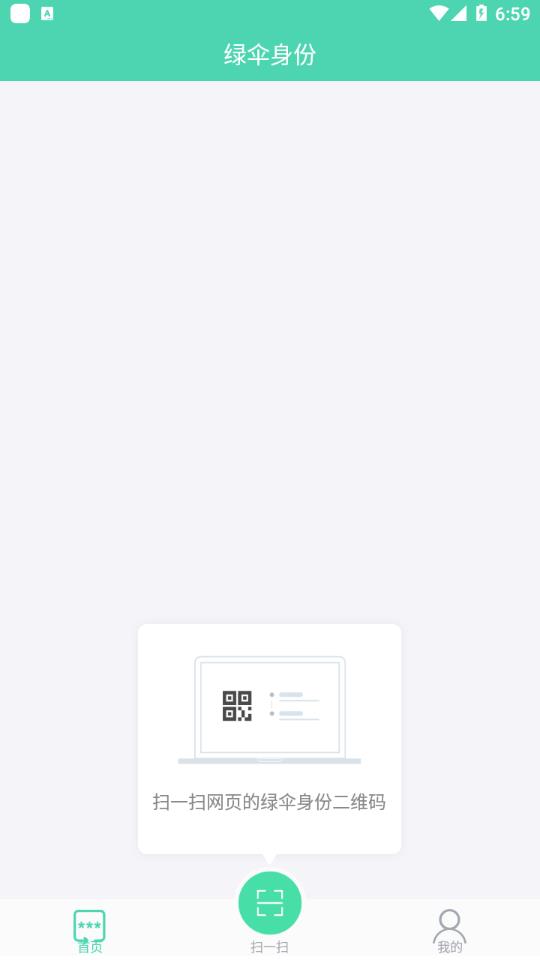 绿伞身份  v3.2.0图3