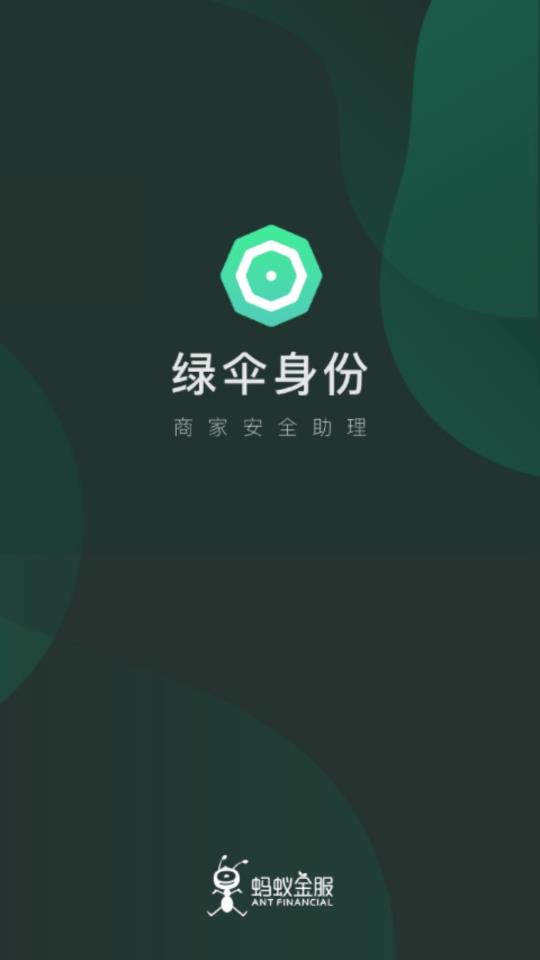 绿伞身份  v3.2.0图1