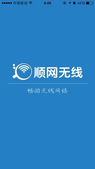 顺网无线  v3.0.0图1