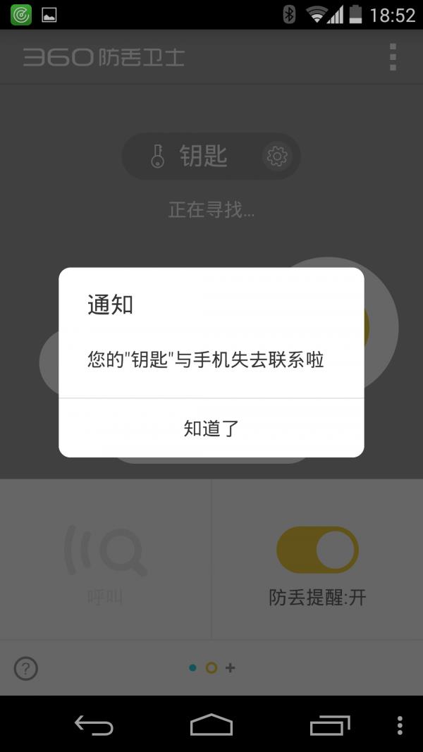 360防丢卫士  v1.1.1图4