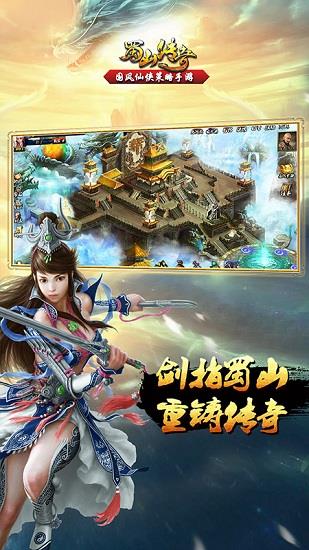 蜀山传奇手游果盘版  v2.6.1.8图1