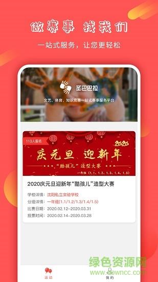 圣巴巴拉赛事服务平台2020最新版  v1.0图1