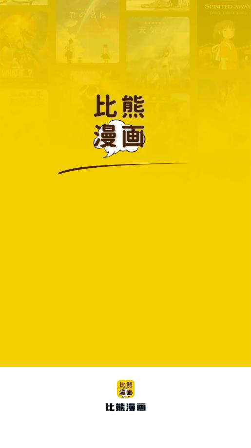 比熊漫画免费  v2.3.3图1