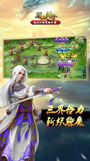 蜀山传奇手游寰星劫新版本  v1.13.2图3