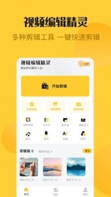 视频剪辑精灵  v1.2.5图1