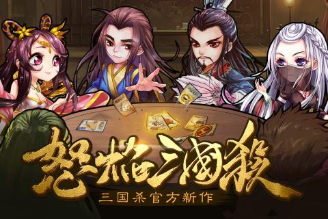 怒焰三国杀手游安卓版  v1.0.4图4