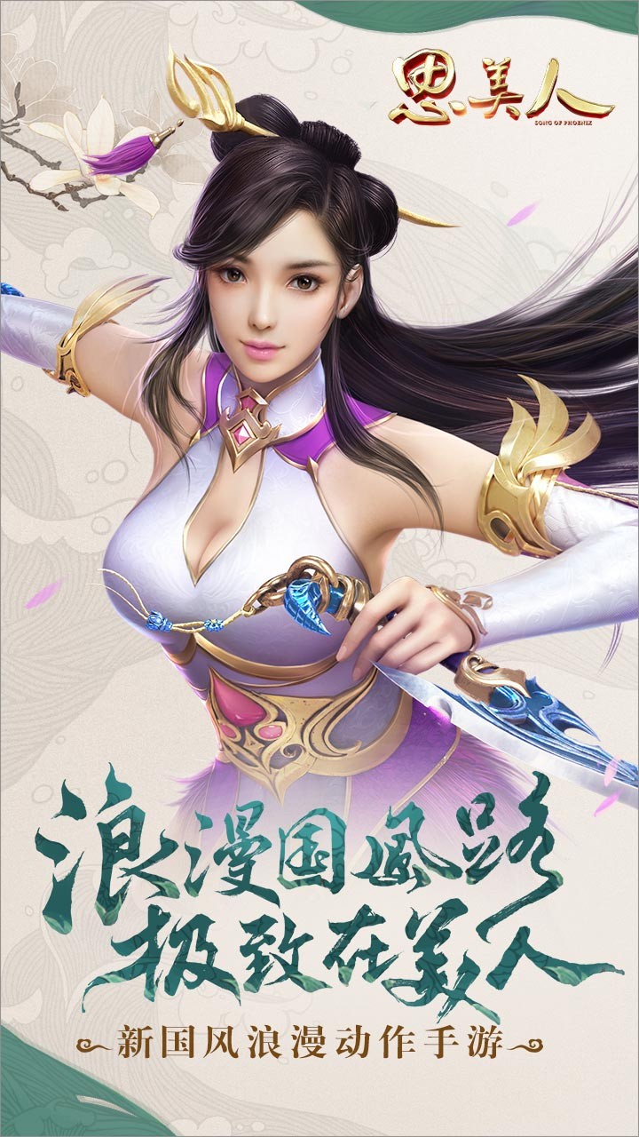 思美人手游小米版  v10.1.0图1