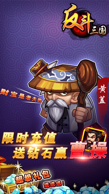 反斗三国疯趣版  v1.1图4