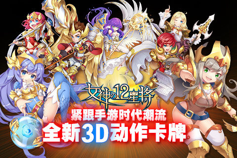 女神之12星将手游  v3.0.2图3