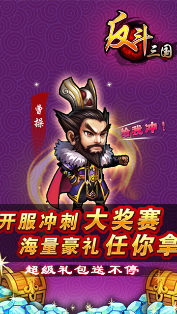 反斗三国疯趣版  v1.1图3