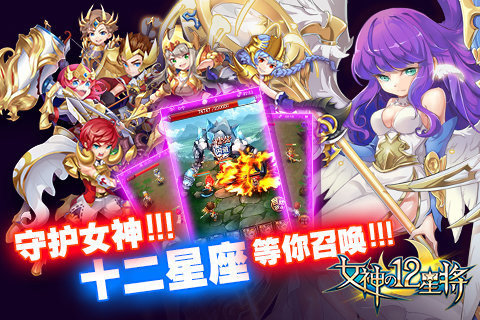 女神之12星将手游  v3.0.2图1