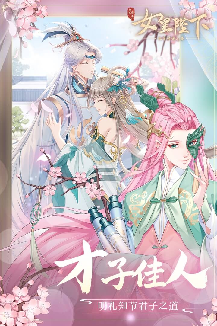 全民养成之女皇陛下九游版  v4.15.2图2