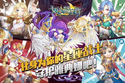 女神之12星将手游
