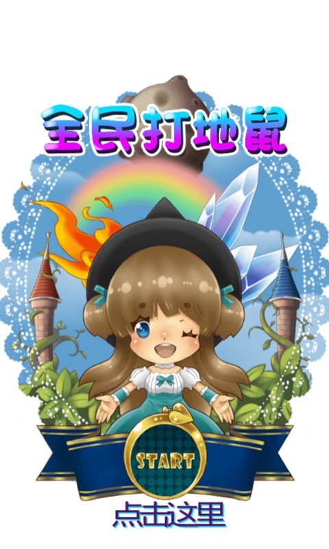 全民打地鼠  v2.4.0图5