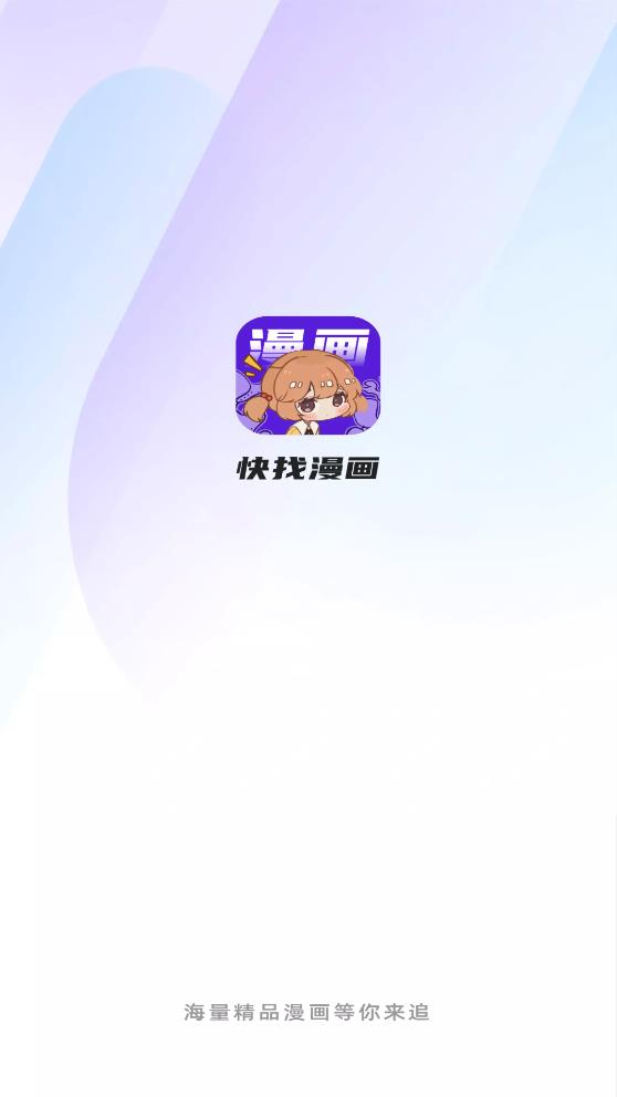 快找漫画最新版  v2.0.3图1