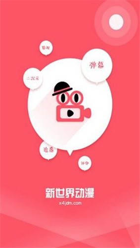 新世界动漫app  v1.0.2图1