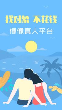 像像交友  v3.8.5图1