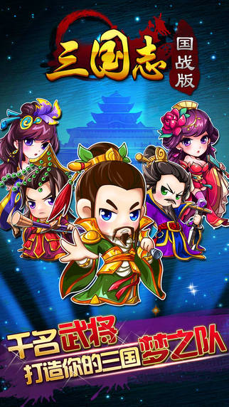 三国志国战版  v1.3.004图1