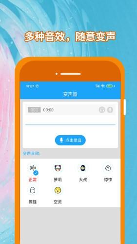 精英变声器  v1.9图4