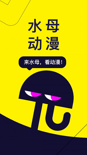 水母动漫免费  v1.34.0.244图4