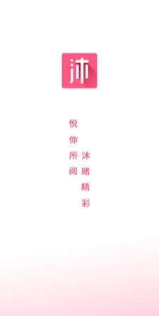 沐沐悦读  v1.0图1