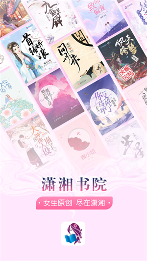 潇湘书院手机版