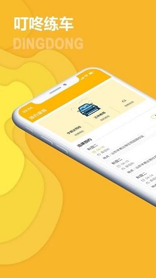 叮咚练车  v1.4图2