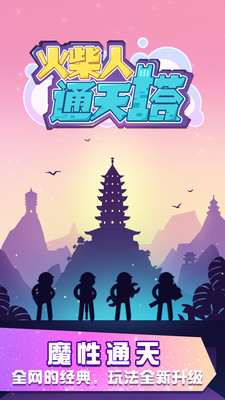 火柴人通天塔  v1.0.0图1