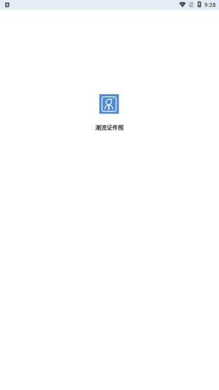 潮流证件照  v1.0.0图2