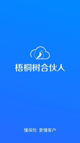 梧桐树合伙人