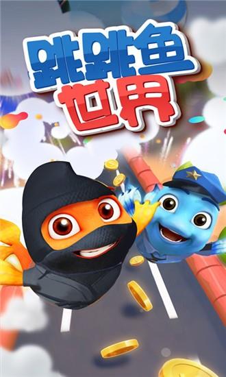 跳跳鱼世界  v1.1.3图5