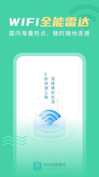 wifi全能雷达  v1.1.1图1