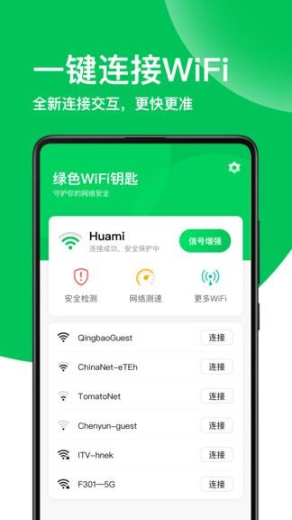 绿色wifi钥匙  v1.7.3图1